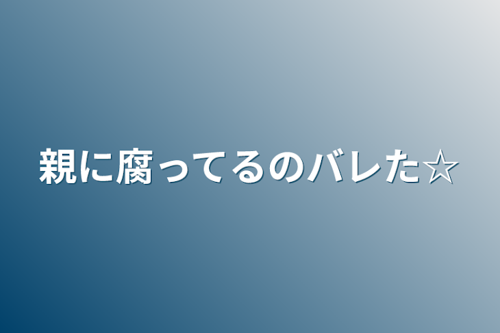 「親に腐ってるのバレた☆」のメインビジュアル