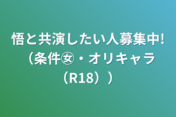 悟と共演したい人募集中!（条件㊛・オリキャラ（R18））