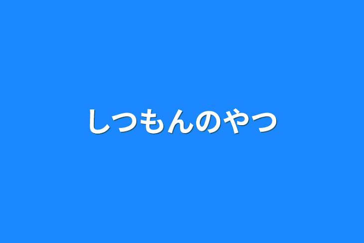 「しつもんのやつ」のメインビジュアル