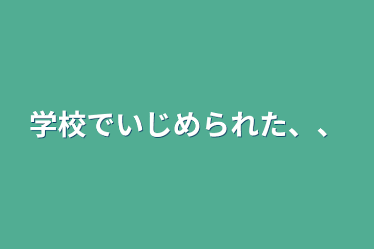 「学校でいじめられた、、」のメインビジュアル