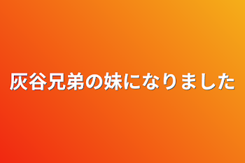 灰谷兄弟の妹になりました