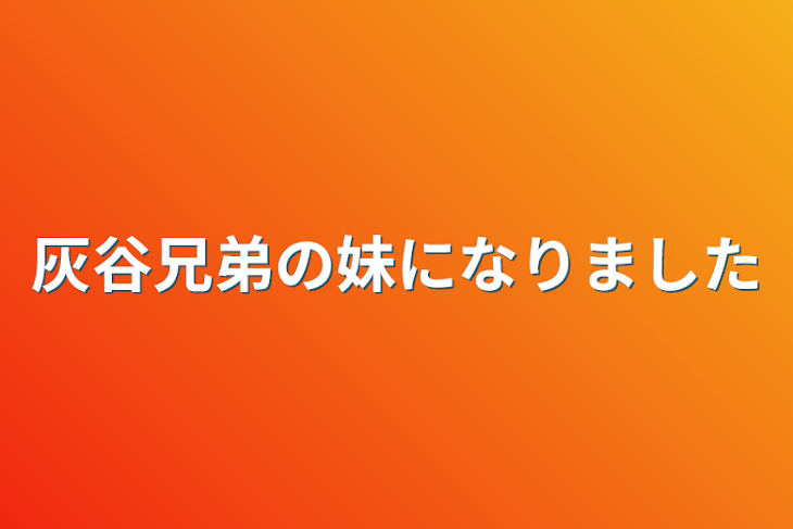 「灰谷兄弟の妹になりました」のメインビジュアル