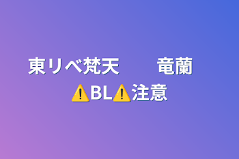 東リべ梵天　　竜蘭　⚠️BL⚠️注意