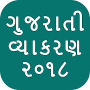 Gujarati Vyakran - 2018 1.1 Icon