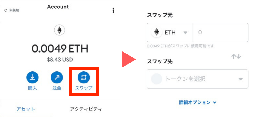 MetaMaskでのスワップ方法
