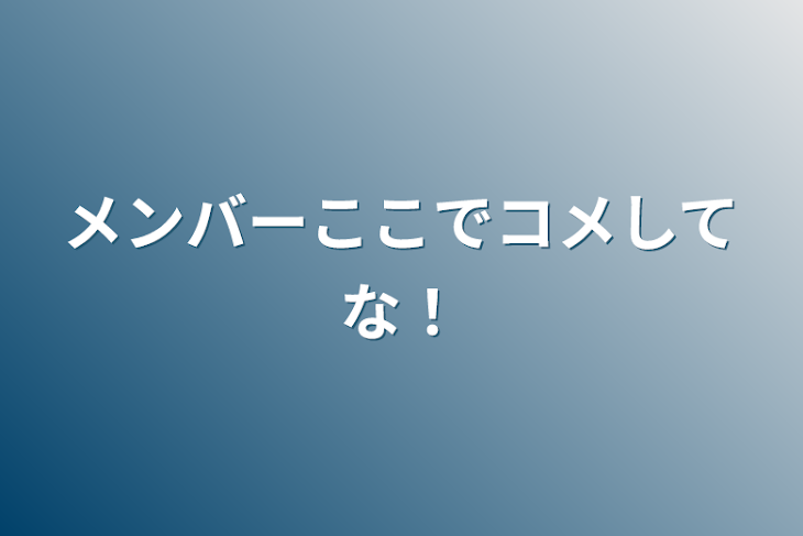 「メンバーここでコメしてな！」のメインビジュアル