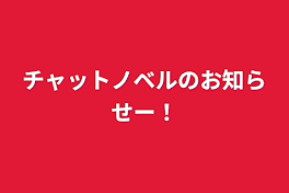 チャットノベルのお知らせー！