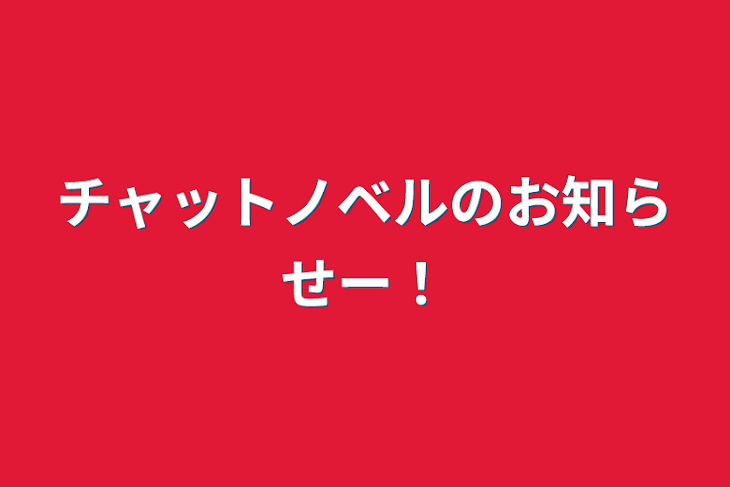 「チャットノベルのお知らせー！」のメインビジュアル