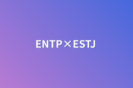 ENTP×ESTJ