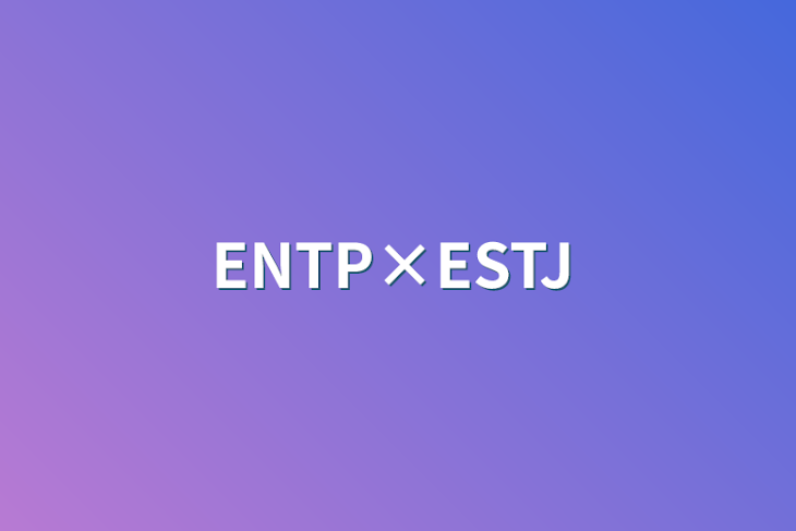 「ENTP×ESTJ」のメインビジュアル