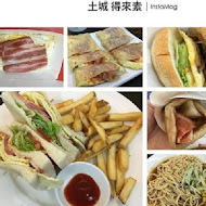 得來素蔬食早午餐