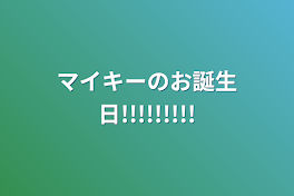 マイキーのお誕生日!!!!!!!!!