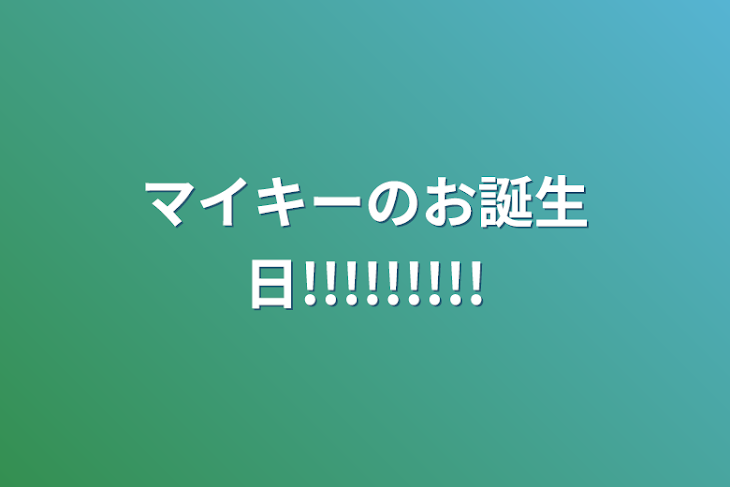 「マイキーのお誕生日!!!!!!!!!」のメインビジュアル