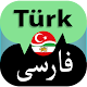 Download Turkish Persian Translator For PC Windows and Mac 1.0