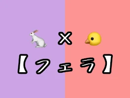 🐇×🐤　【フェラ】