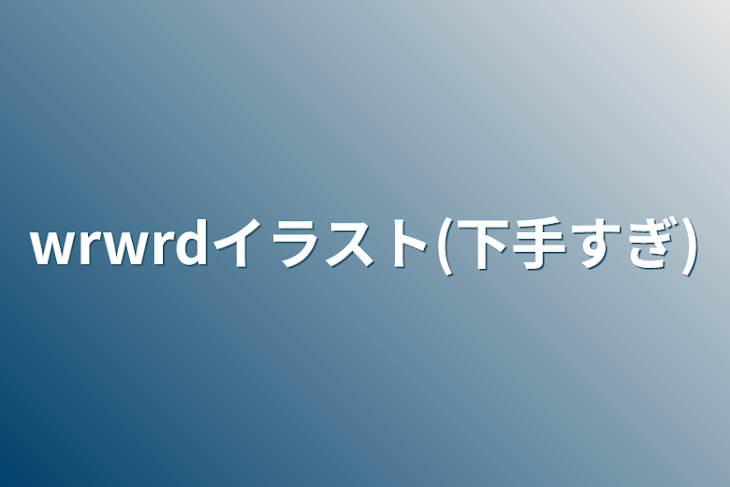 「wrwrdイラスト(下手すぎ)」のメインビジュアル