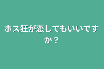 ホス狂が恋してもいいですか？