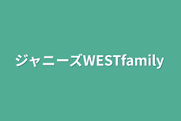 ジャニーズWESTfamily