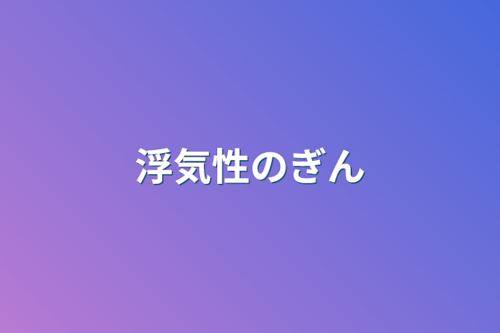 「浮気性のぎん」のメインビジュアル