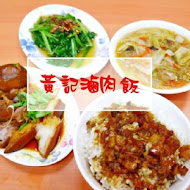 黃記魯肉飯