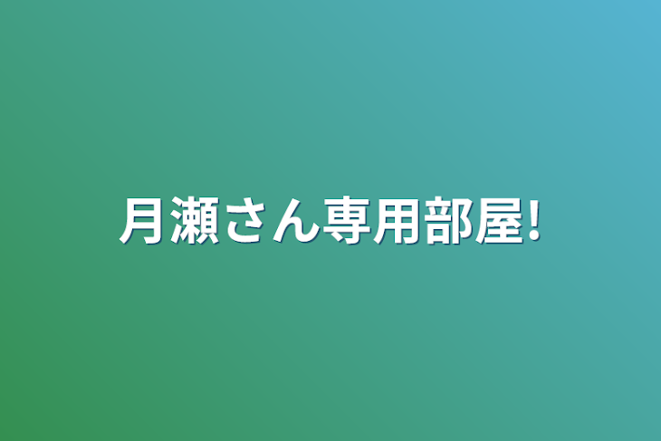 「月瀬さん専用部屋!」のメインビジュアル