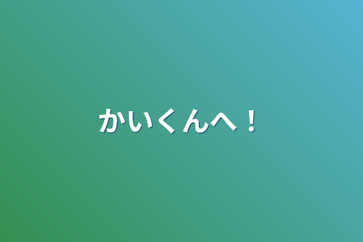 「かいくんへ！」のメインビジュアル