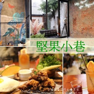 堅果小巷 Heynuts alley cafe