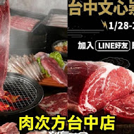 肉次方 燒肉放題