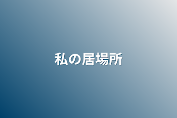 「私の居場所」のメインビジュアル