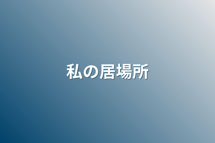 「私の居場所」のメインビジュアル