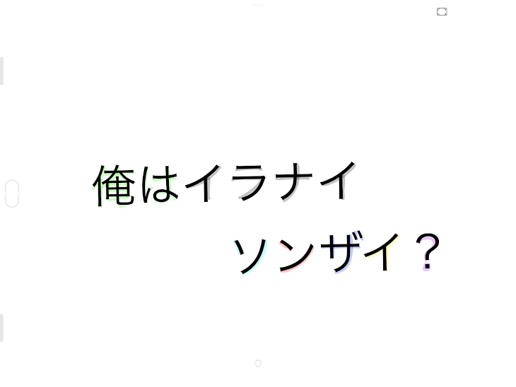 「俺はイラナイソンザイ？」のメインビジュアル