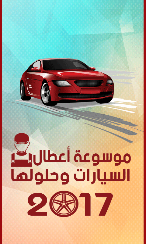 Android application أعطال السيارات وحلولها 2017 screenshort