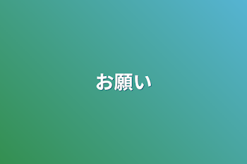 「お願い」のメインビジュアル