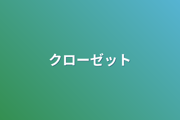 「クローゼット」のメインビジュアル