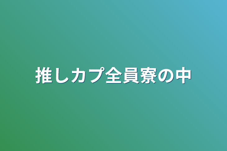 「推しカプ全員寮の中」のメインビジュアル