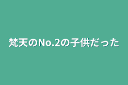 梵天のNo.2の子供だった