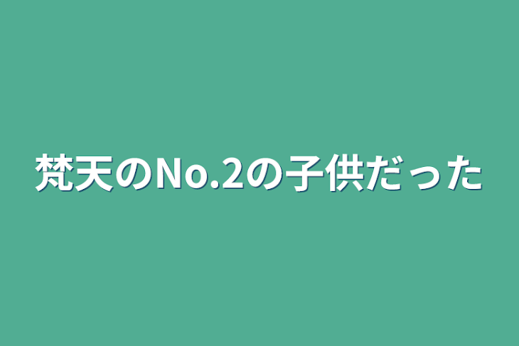 「梵天のNo.2の子供だった」のメインビジュアル