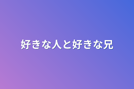 好きな人と好きな兄