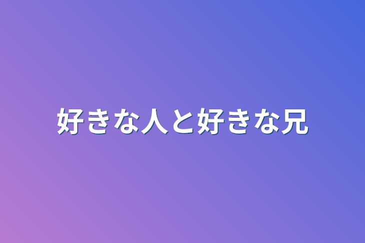 「好きな人と好きな兄」のメインビジュアル