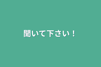 聞いて下さい！