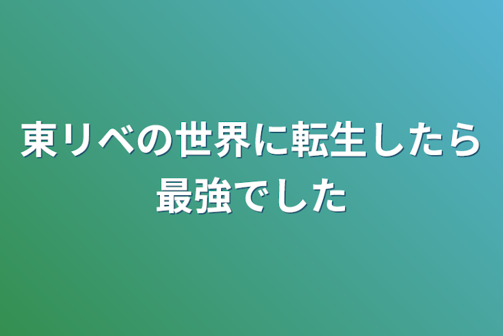 「東リベの世界に転生したら最強でした」のメインビジュアル