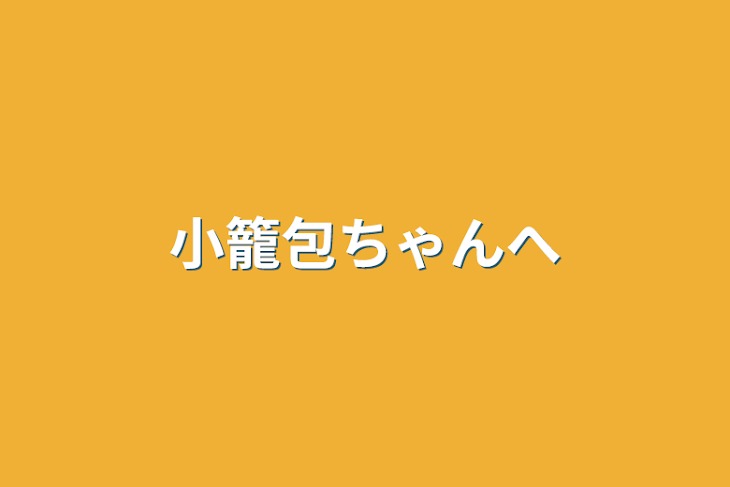 「小籠包ちゃんへ」のメインビジュアル