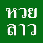 Cover Image of ดาวน์โหลด หวยลาว lao lottery 1.0.0 APK