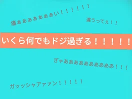 いくら何でもドジ過ぎる！！！！！