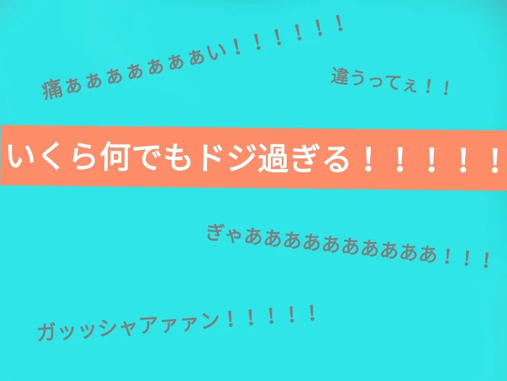 「いくら何でもドジ過ぎる！！！！！」のメインビジュアル