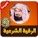 اقوى رقية شرعية لإبطال السحر  icon