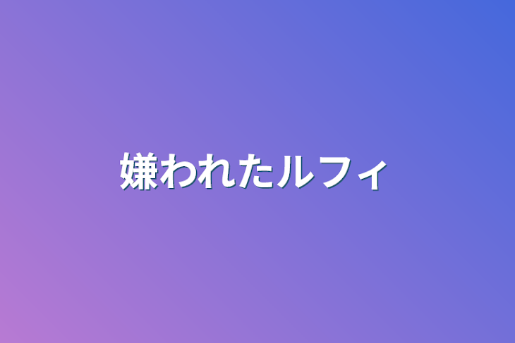 「嫌われたルフィ」のメインビジュアル