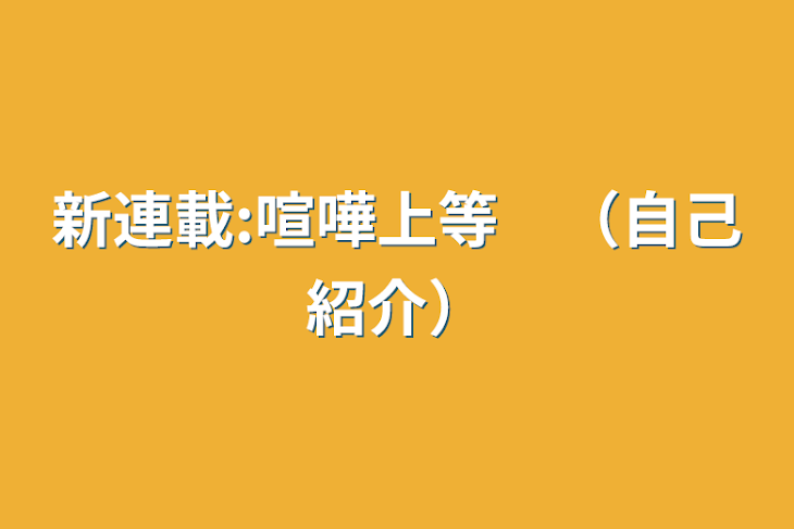 「新連載:喧嘩上等　（自己紹介）」のメインビジュアル