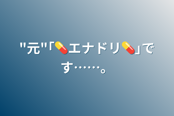 「"元"｢💊エナドリ💊｣です……。」のメインビジュアル