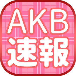 AKBまとめニュース速報 for AKB48  Icon